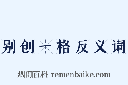 别创一格反义词是什么意思的图片